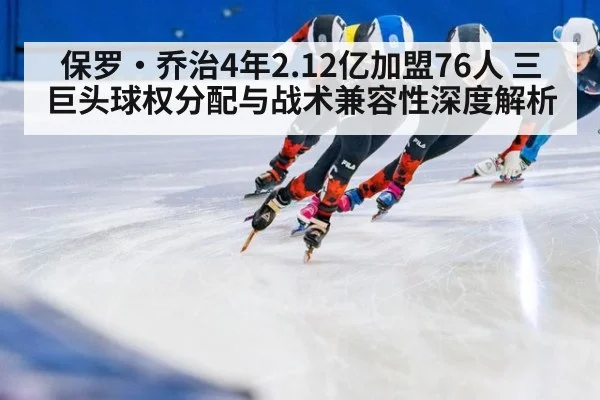 保罗·乔治4年2.12亿加盟76人 三巨头球权分配与战术兼容性深度解析