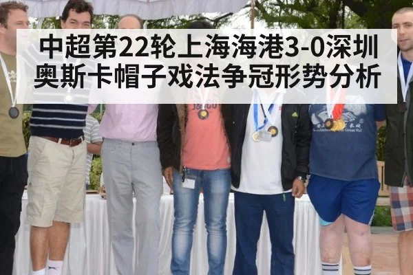 中超第22轮上海海港3-0深圳奥斯卡帽子戏法争冠形势分析