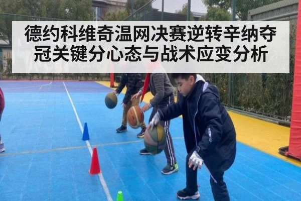 德约科维奇温网决赛逆转辛纳夺冠关键分心态与战术应变分析