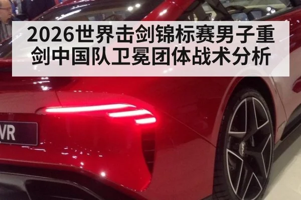 2026世界击剑锦标赛男子重剑中国队卫冕团体战术分析