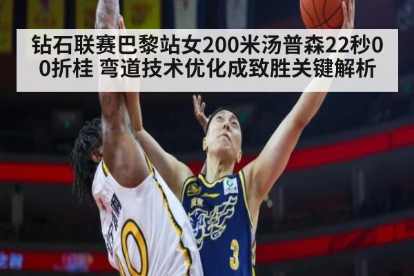 钻石联赛巴黎站女200米汤普森22秒00折桂 弯道技术优化成致胜关键解析