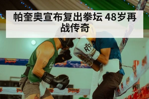 帕奎奥宣布复出拳坛 48岁再战传奇