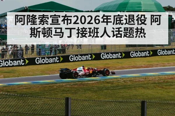 阿隆索宣布2026年底退役 阿斯顿马丁接班人话题热