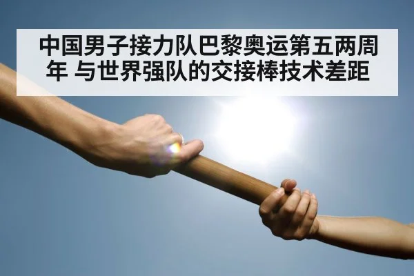 中国男子接力队巴黎奥运第五两周年 与世界强队的交接棒技术差距